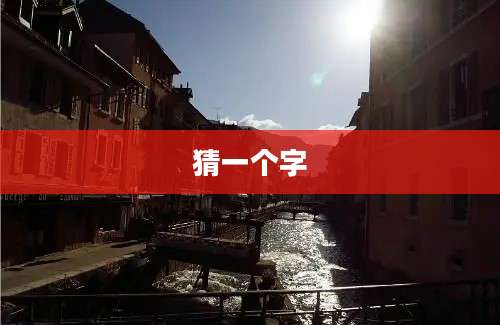 猜一个字