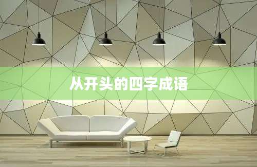 从开头的四字成语