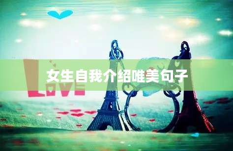 女生自我介绍唯美句子