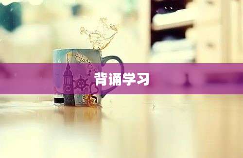 背诵学习
