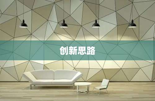 创新思路