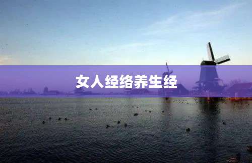 女人经络养生经