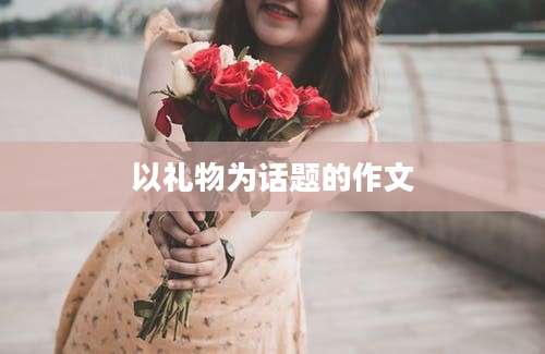 以礼物为话题的作文