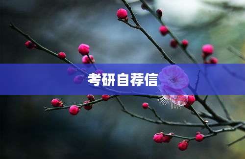 考研自荐信