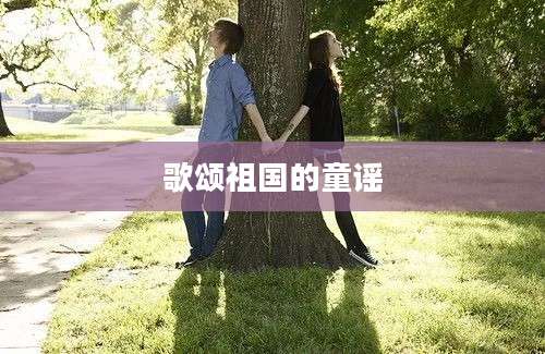 歌颂祖国的童谣