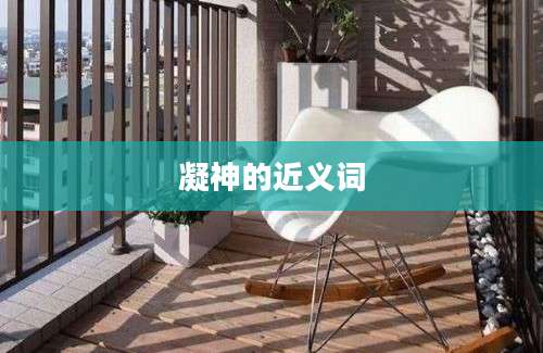 凝神的近义词