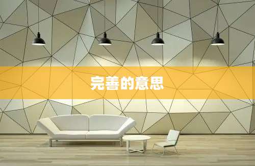 完善的意思