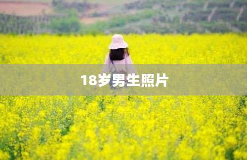 18岁男生照片