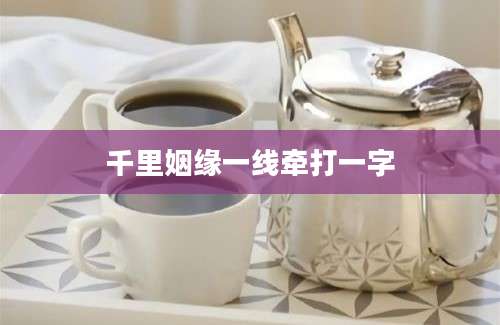 千里姻缘一线牵打一字