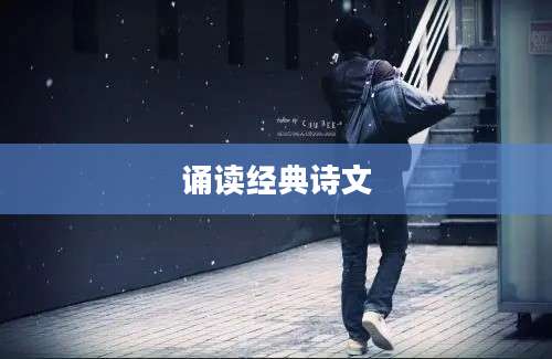 诵读经典诗文