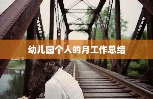 幼儿园个人的月工作总结