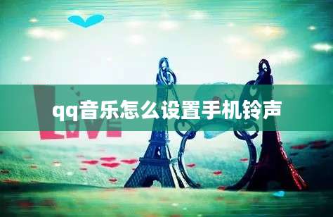 qq音乐怎么设置手机铃声