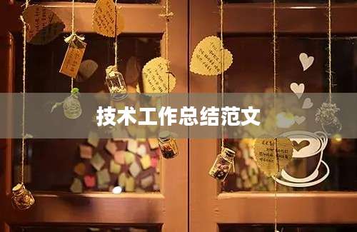技术工作总结范文
