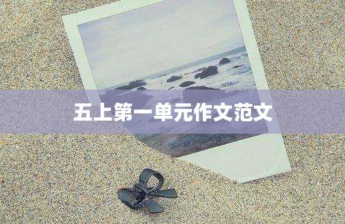 五上第一单元作文范文