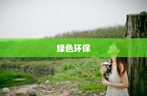 绿色环保