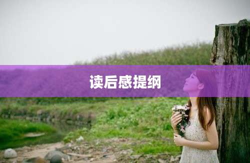 读后感提纲