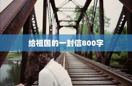 给祖国的一封信800字