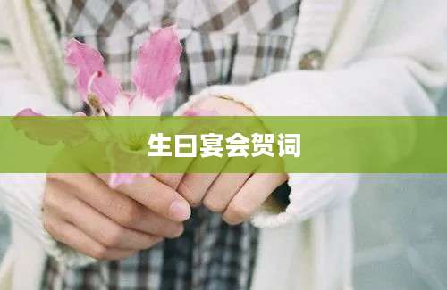 生曰宴会贺词