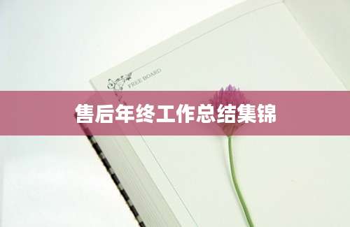 售后年终工作总结集锦