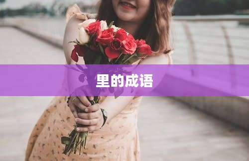 里的成语