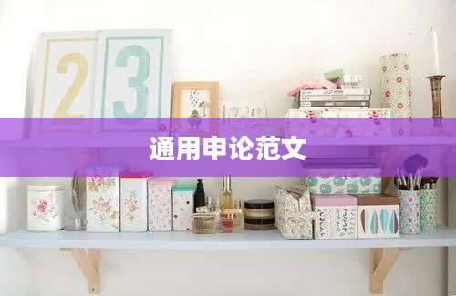 通用申论范文