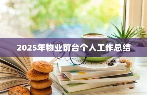 2025年物业前台个人工作总结