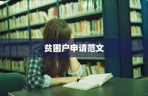 贫困户申请范文
