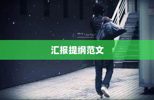 汇报提纲范文