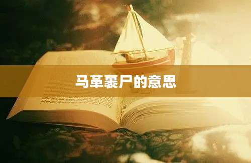 马革裹尸的意思