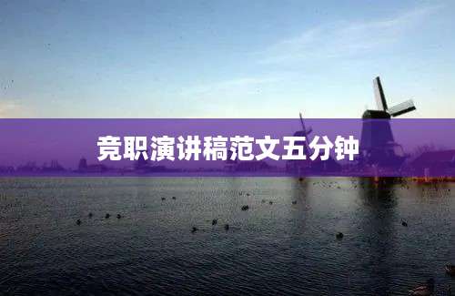 竞职演讲稿范文五分钟