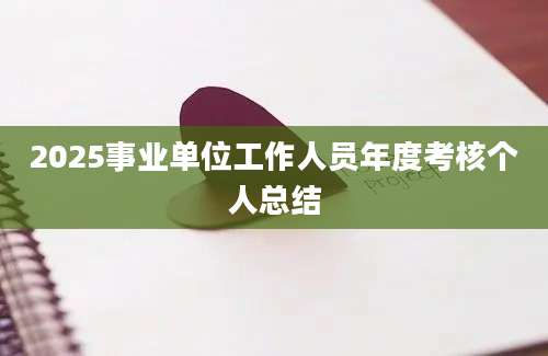 2025事业单位工作人员年度考核个人总结