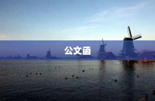 公文函