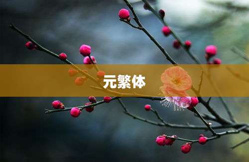 元繁体