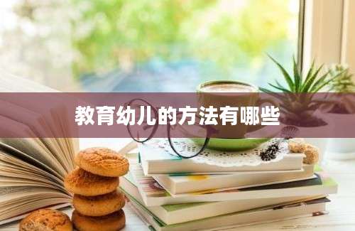 教育幼儿的方法有哪些