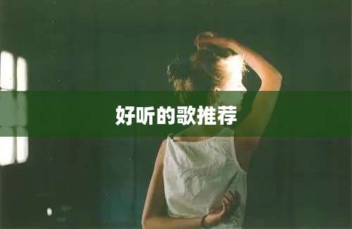 好听的歌推荐