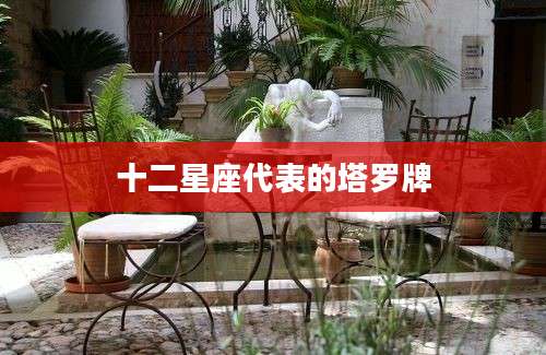 十二星座代表的塔罗牌