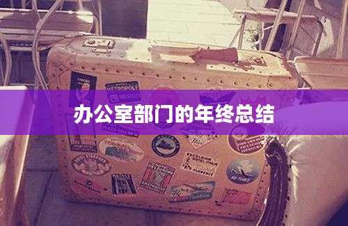 办公室部门的年终总结