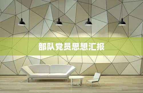 部队党员思想汇报