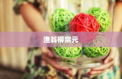 渔翁柳宗元