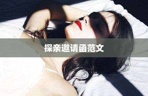 探亲邀请函范文