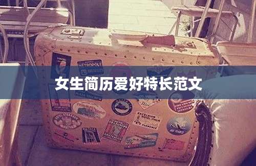 女生简历爱好特长范文