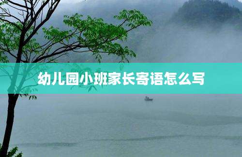 幼儿园小班家长寄语怎么写