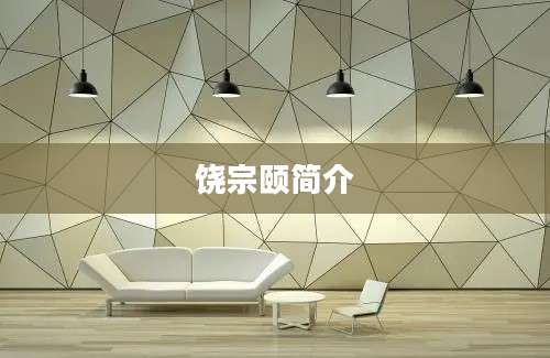 饶宗颐简介