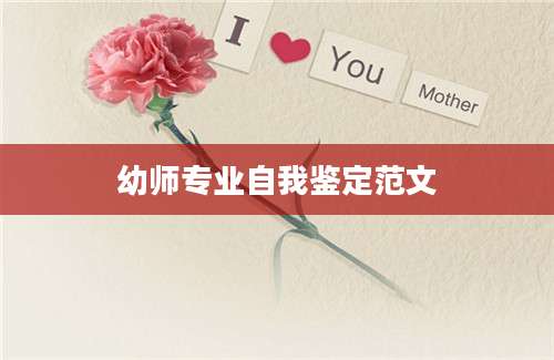 幼师专业自我鉴定范文