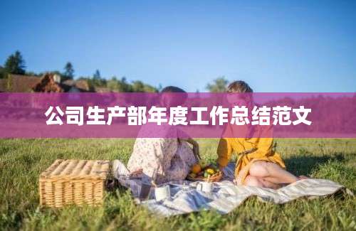 公司生产部年度工作总结范文