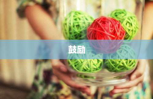 鼓励