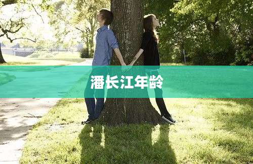 潘长江年龄