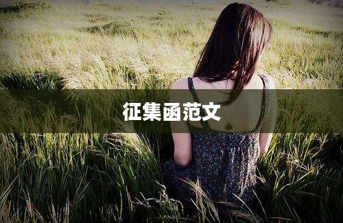 征集函范文