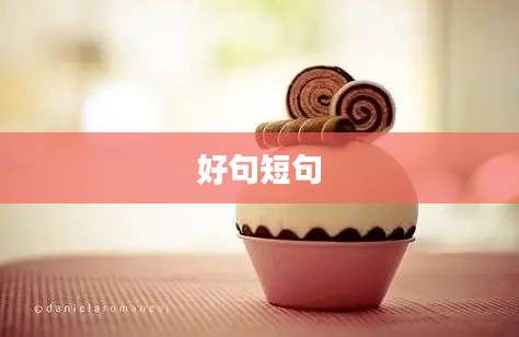 好句短句