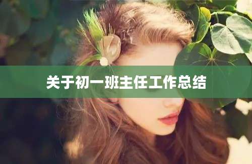 关于初一班主任工作总结
